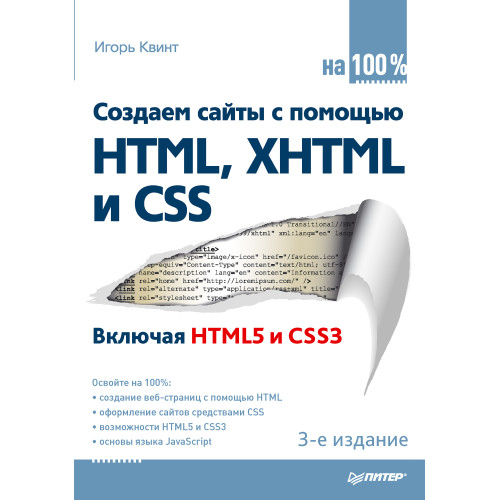 Создаем сайты с помощью HTML, XHTML и CSS на 100 %. 3-е изд.