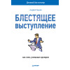 Блестящее выступление: как стать успешным оратором