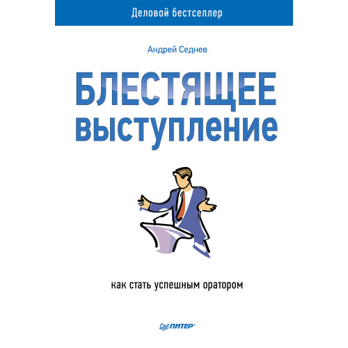 Блестящее выступление: как стать успешным оратором