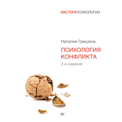 Психология конфликта. 3-е изд.