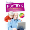 Ноутбук: учиться никогда не поздно. 3-е изд.