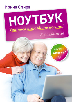 Ноутбук: учиться никогда не поздно. 3-е изд.