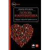 Любовь и математика. Сердце скрытой реальности