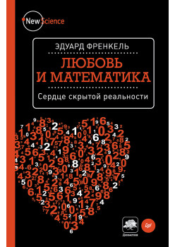 Любовь и математика. Сердце скрытой реальности