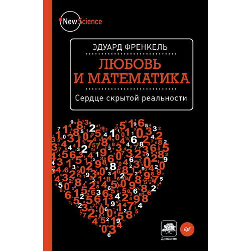 Любовь и математика. Сердце скрытой реальности