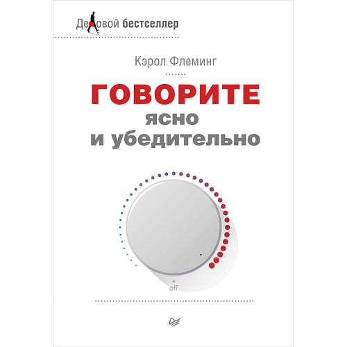 Говорите ясно и убедительно