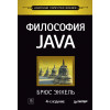 Философия Java. 4-е полное изд.