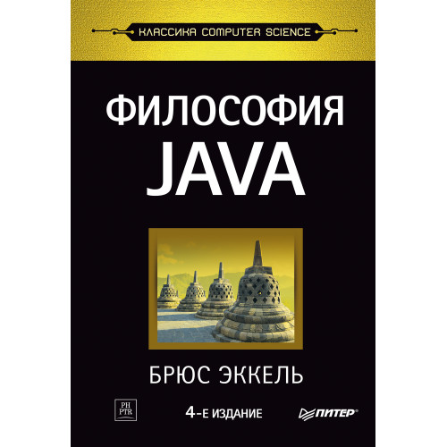 Философия Java. 4-е полное изд.