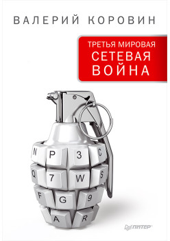 Третья мировая сетевая война
