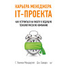 Карьера менеджера IT-проекта. Как устроиться на работу в ведущую технологическую компанию