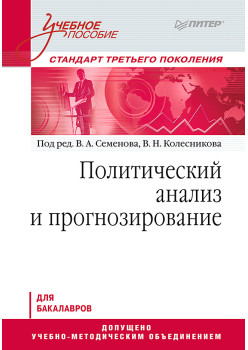 Политический анализ и прогнозирование. Учебное пособие. Стандарт третьего поколения. Для бакалавров
