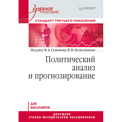 Политический анализ и прогнозирование. Учебное пособие. Стандарт третьего поколения. Для бакалавров