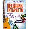 Песенник гитариста. Лучшие песни из кинофильмов