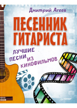 Песенник гитариста. Лучшие песни из кинофильмов