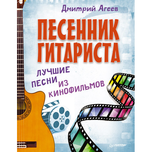 Песенник гитариста. Лучшие песни из кинофильмов