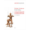 Социальная психология. 5-е изд.