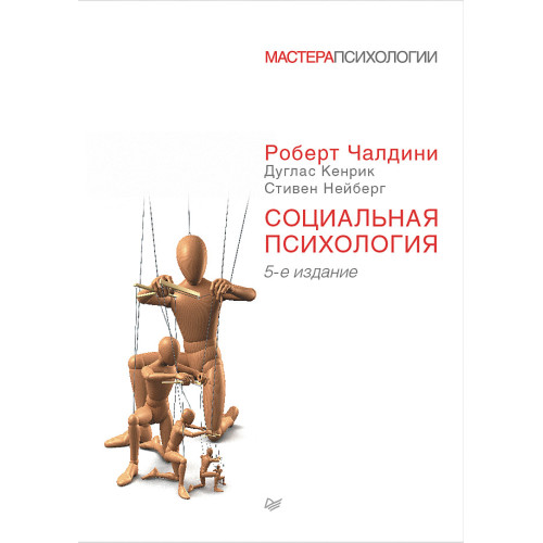 Социальная психология. 5-е изд.