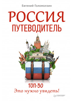 Россия. Путеводитель ТОП 30.  Это нужно увидеть!