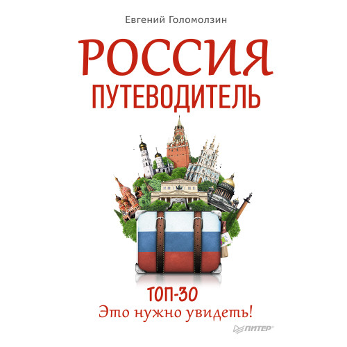 Россия. Путеводитель ТОП 30.  Это нужно увидеть!