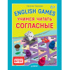English games. Учимся читать согласные