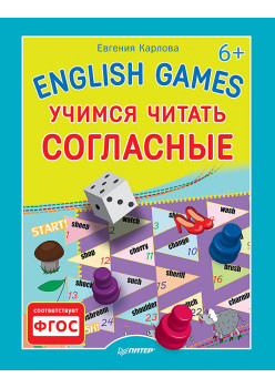 English games. Учимся читать согласные