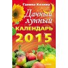 Дачный лунный календарь на 2015 год