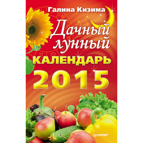 Дачный лунный календарь на 2015 год