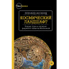 Космический ландшафт. Теория струн и иллюзия разумного замысла Вселенной