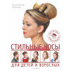 Стильные косы для детей и взрослых. Мастер-класс профессионала