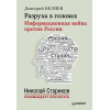 Разруха в головах. Информационная война против России