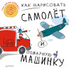 Как нарисовать самолет и пожарную машинку