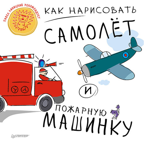 Как нарисовать самолет и пожарную машинку