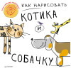 Как нарисовать котика и собачку