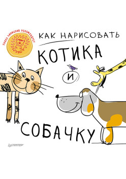 Как нарисовать котика и собачку