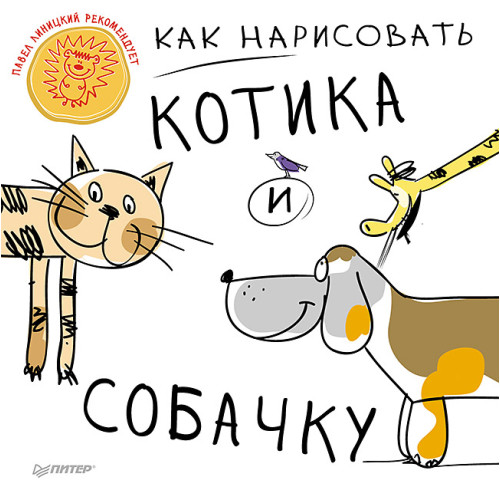 Как нарисовать котика и собачку