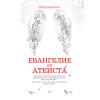Евангелие от атеиста