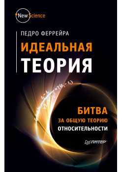 Идеальная теория. Битва за общую теорию относительности
