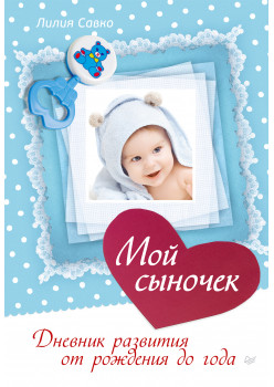 Мой сыночек. Дневник развития от рождения до года