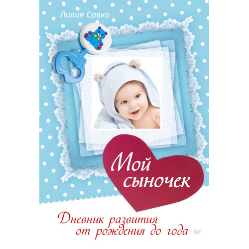 Мой сыночек. Дневник развития от рождения до года