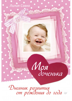 Моя доченька. Дневник развития от рождения до года