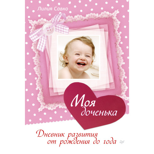 Моя доченька. Дневник развития от рождения до года