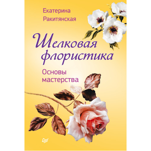 Шелковая флористика. Основы мастерства