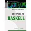 Изучаем Haskell. Библиотека программиста