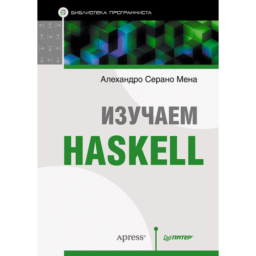 Изучаем Haskell. Библиотека программиста