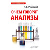 О чем говорят анализы