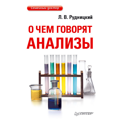 О чем говорят анализы