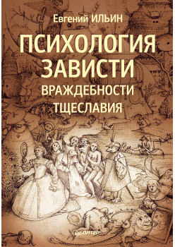 Психология зависти, враждебности, тщеславия