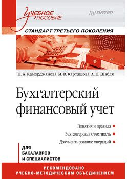 Бухгалтерский финансовый учет: Учебное пособие. Стандарт третьего поколения