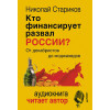 Кто финансирует развал России. От декабристов до моджахедов (+ аудиодиск, читает автор)