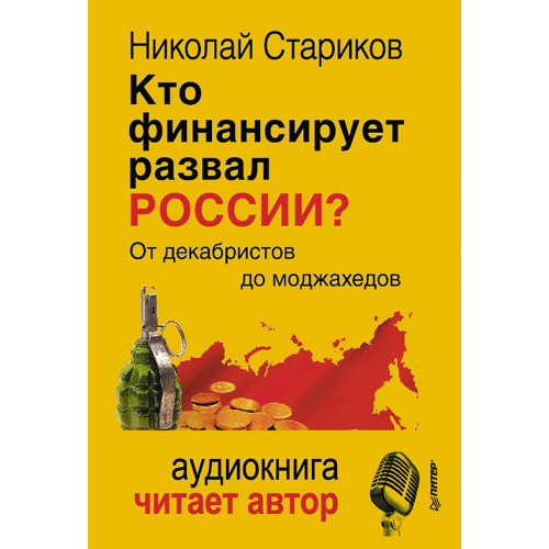 Кто финансирует развал России. От декабристов до моджахедов (+ аудиодиск, читает автор)